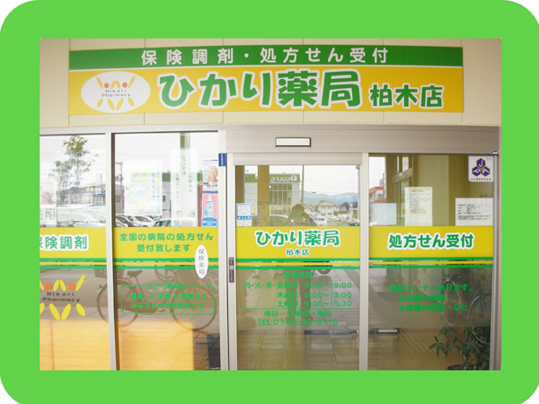 柏木店