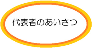 代表者のあいさつ