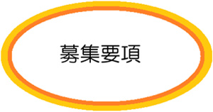 募集要項