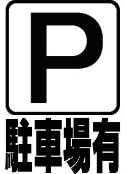駐車場有