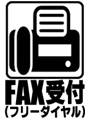 FAX受付
