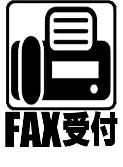 FAX受付