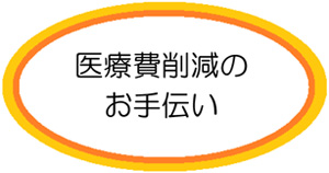 医療費削減のお手伝い