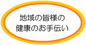 地域の皆様の健康のお手伝い