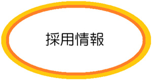 採用情報