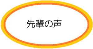 先輩の声