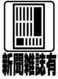 新聞雑誌有