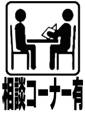 相談コーナー有