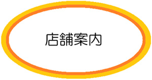 店舗案内