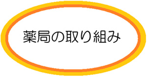 薬局の取り組み