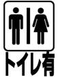 トイレ有