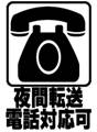 夜間転送電話対応可